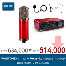 AVANTONE CK7 Focusrite Scarlett Solo 3rd Gen [홈레코딩 패키지], CK7 / Solo 3rd [NB-209]