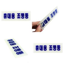 축광 휴대용조명등 표지판 안내판 비상조명 축광스티커 휴대용비상등 안전표지판 휴대용비상조명등