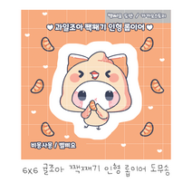 (비몽사몽문구점) 귤조아 롭이어 도무송