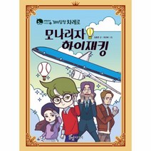 이노플리아 꼬마탐정차례로 모나리자하이재킹 과학추리시리즈4, One color | One Size, 9788967341008