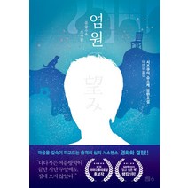 염원:꿈꿀수록 쓰라린 | 시즈쿠이 슈스케 장편소설, 블루홀식스(블루홀6)
