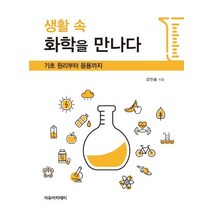 생활 속 화학을 만나다:기초 원리부터 응용까지, 자유아카데미, 9791158082956, 강찬솔 저