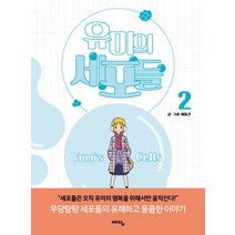 유미의 세포들 2, 예담(위즈덤하우스)