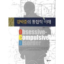 강박증의 통합적 이해, 학지사, 권준수 등저