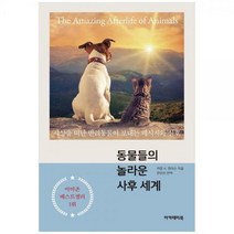 [하나북]동물들의 놀라운 사후 세계 :세상을 떠난 반려동물이 보내는 메시지와 신호