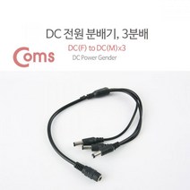 Coms DC 전원 분배기 3분배 5.5V DC(F) to DC(M) x 3 CCTV분배기 DC전원분배기 CCTV케이블 DC분배기 COMS CCTV전원분배기 CCTV카메라분배기 분배기 컴스 전원분배기