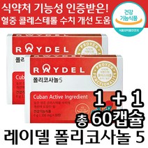 1+1 식약처 인정 레이델 폴리 코사놀 5 쿠바산 혈압 콜레스테롤 수치 도움 정품 추천 중년 영양제 래이델 레이댈 래이댈 풀리 플리 코사눌 콜레스트롤 콜래스테롤 콜레스태롤