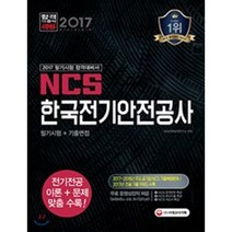 NCS 한국전기안전공사 필기시험 + 기출면접(2017):2017~2016년 주요 공기업 NCS 기출복원문제, 시대고시기획