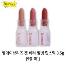 [정품] 엘에이브리즈 겟 베러 벨벳 립스틱 3.5g (5종 택1) 촉촉 수분 보습 영양 비건 저자극 립스틱, 01 스윗 누드