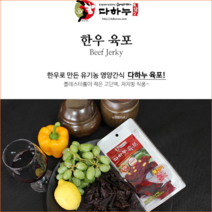한우육포 30g 다하누육포 영양간식 소고기육포 육우육포 소육포 육포간식 술안주
