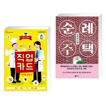 (서점추천) 청소년용 직업카드 학생용 활동지 + 순례 주택 (전2권), 한국콘텐츠미디어