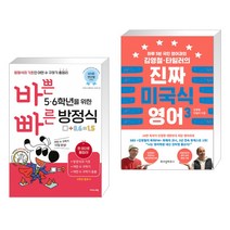 (서점추천) 바쁜 5 6 학년을 위한 빠른 방정식 + 김영철·타일러의 진짜 미국식 영어 3 (전2권), 이지스에듀 이지스퍼블리싱