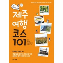 이노플리아 제주여행 코스 101