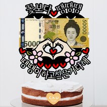츄토퍼 손하트용돈 꽃보다 생신 환갑 칠순 팔순 구순 케이크토퍼 용돈, 1개, 꽃보다ㅇㅇㅇ+구순진심으로축하드려요