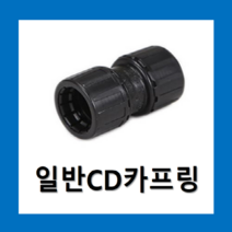 일반CD카프링 카프링16mm(1개) / 카플링 커프링, 일반cd카프링16mm-1개