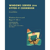 Windows Server 2016 Hyper-V 쿡북 2/e:65개의 레시피로 배우는 Hyper-V 서버 핵심 가이드, 에이콘출판