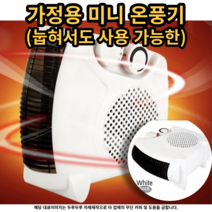 (인기상품) 가정용온풍기 미니 온풍기 전기 사무실 미니히터, 1개