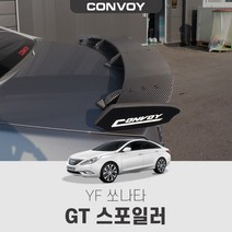 YF쏘나타 GT 스포일러, 블랙카본(제작기간3~4일소요)