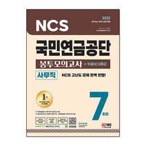 2022 최신판 All-New 국민연금공단 NCS 봉투모의고사 7회분   무료NCS특강, 시대고시기획