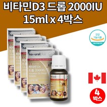 3살 3세 4살 4세 5살 5세 영유아 아동 아이 트레이더스 데일리 비타민d 2000iu 액상 액체 복용법 캐나다 직수입, 4박스