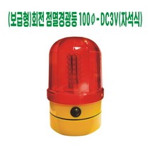 (보급형)회전 점멸경광등 100파이-DC 3V (자석식) 경고등 경보등 주의등 경광등 비상등 점멸등 건설안전용품 도로안전용품 안전용품
