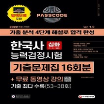 2022 PASSCODE 한국사능력검정시험 기출문제집 16회분 심화(1ㆍ2ㆍ3급) + 무료 동영상 강의 기출 분석 4단