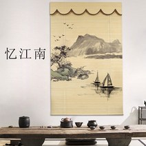 병품 제사 미니 커버 돌잔치 죽렴셔터 선의셔터차광 신중식연화 일본식 대나무 발코니문 차단장식, 13 추억 강남