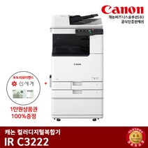 캐논 IR C3222 컬러레이저 복합기, 팩스+배송만 요청(착불)