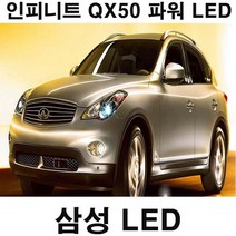 MIXX 인피니티 QX50 파워 LED 실내등 믹스 6500K 수입차, Q70