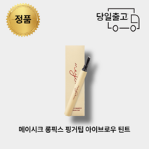 [당일출고] 메이시크 롱 픽스 핑거팁 아이브로우 틴트 1.2g, 라이트브라운