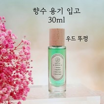 우드캡 라운드 30ml 퍼퓸용기, 1개