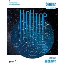 HIGH TOP 하이탑 고등학교 통합과학 (2021년용)[동아출판][김성진], 단품