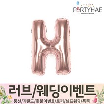 (주)파티해 러브이벤트 스몰웨딩 용품4 O - 프로포즈 브라이덜샤워 결혼 기념일 생일 은박풍선 호일풍선 숫자풍선 알파벳풍선 하트풍선 제작풍선, O03.알파벳은박풍선(로즈골드-소)-H