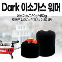 다크 이소가스워머(230g/450g)/겨울캠핑/450g/부탄/이피아이/이소/가스보온/이소가스/가스워머/230g, 450g