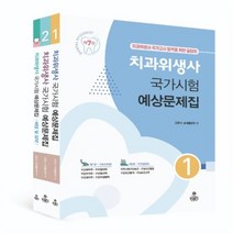 [치위생사실기] 치과위생사 국가시험 예상문제집, kms(고문사)