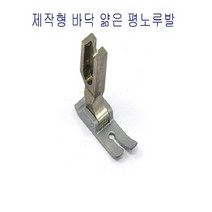 미싱부속나라[제작형] 본봉 평노루발 (바닥얇은)노루발