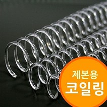 (제본용 코일링 투명색) 코일링제본기 투명링 크리스탈링_[230304EA], 26mm2Kg 약68개