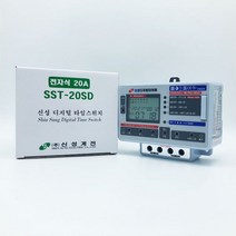 신성 디지털 타이머 20A 30A 50A 전자식 타임스위치 24시간 일주일 1년 일출 일몰 간판타이머, 신성 디지털 타이머 SST-20SD