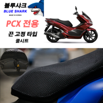 블루샤크쿨시트 끈고정방식 3D 쿨시트 PCX 끈고정 풀메쉬 소재 국산 PCX전용 싸이즈, 쿨시트+은박시트