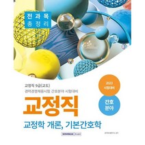 2023 교정직 전과목 총정리(교정학 개론 기본간호학) 간호분야, 없음, 링제본없음