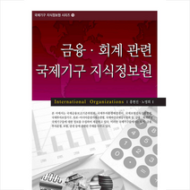 한국학술정보 금융 회계 관련 국제기구 지식정보원  미니수첩제공