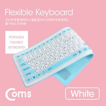Coms 실리콘 롤 키보드 화이트 방수기능 휴대용키보드, 본상품선택, 본상품선택, 본상품선택