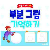 부분 그림 기억하기 : 유아 지능개발/영재교육 아이큐 문제풀이 워크북 (리틀브루너IQ 기억력 시리즈)