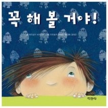 [개똥이네][중고-최상] 꼭 해 볼 거야!