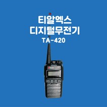 티알엑스 TA-420 건설현장용 디지털무전기