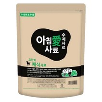 아침애 가수분해 고단백 채식 수제사료 3kg+사료샘플 30g 30개(900g) 증정