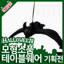 스투피드 할로윈 모형 테이블웨어 모음, 25.리얼 박쥐 모형
