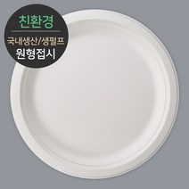 친환경 국내생산 프리미엄 생분해 천연 펄프몰드 원형접시 MR-10 100개, 단품, 단품