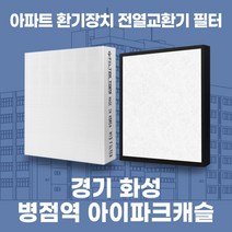 경기 화성 병점역 아이파크캐슬 아파트 환기 전열교환기 필터 H13등급, 41평, 추가복합필터