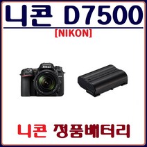 호환 (정품)니콘 D7500 배터리 NIKON 정품배터리, 니콘 D7500 정품배터리